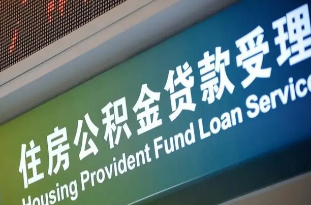 上海公积金贷款计算机_安康公积金代办在职离职封存服务